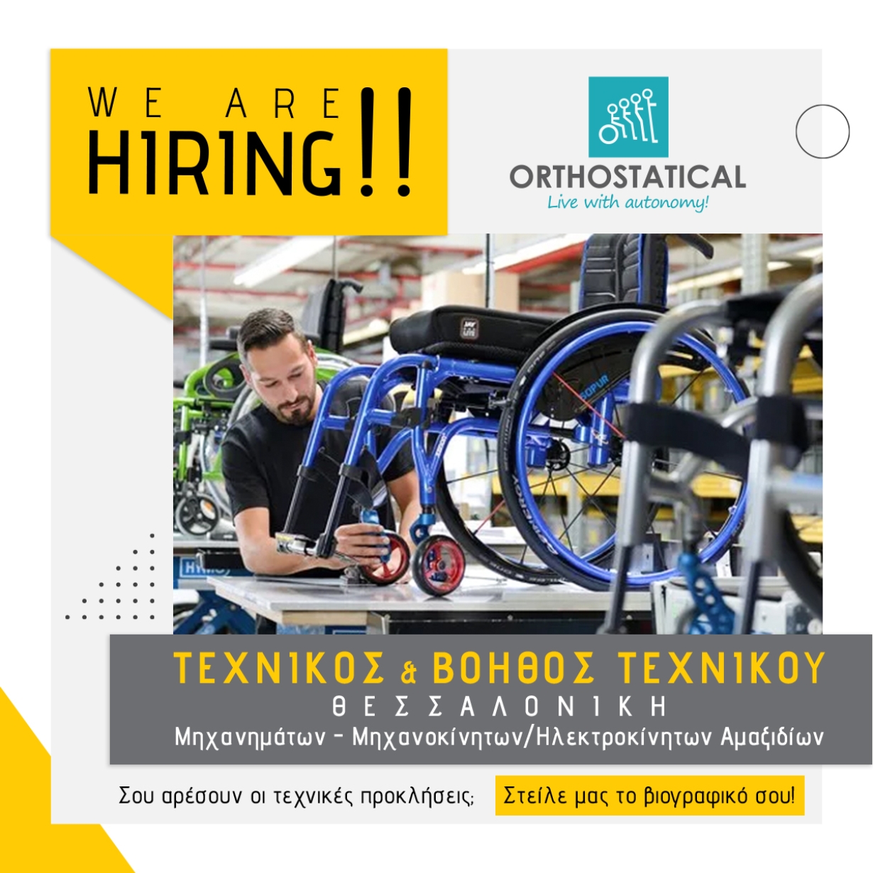 We&#039;re hiring! Τεχνικός και Βοηθός Τεχνικού -  ΘΕΣΣΑΛΟΝΙΚΗ